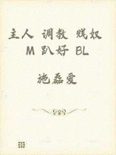 主人 调教 贱奴 M 趴好 BL